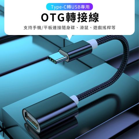 OTG轉接線Type-c公轉USB母 傳輸穩定 連接滑鼠 搖桿 隨身碟 讀卡機 隨時讀取
