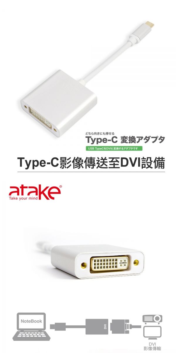 どちら向きにも挿せるType-C 変換アダプタUSB TypeCをDVIに変換するアダプタですType-C影像傳送至DVI設備atakeTake your mindNoteBookDVI影像傳輸