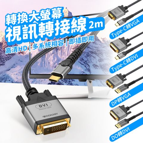 視訊轉接線2m 高清HD傳輸線 Type-C/DP/VGA/DVI