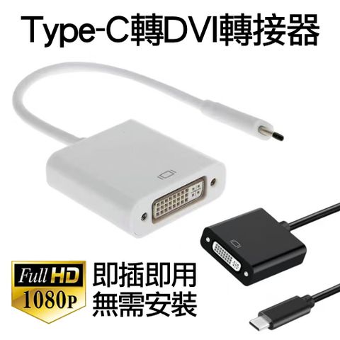 Type-C轉DVI公對母影音轉接器1080P高清轉接頭 DVI24+1/DVI24+5 公轉母訊號連接器