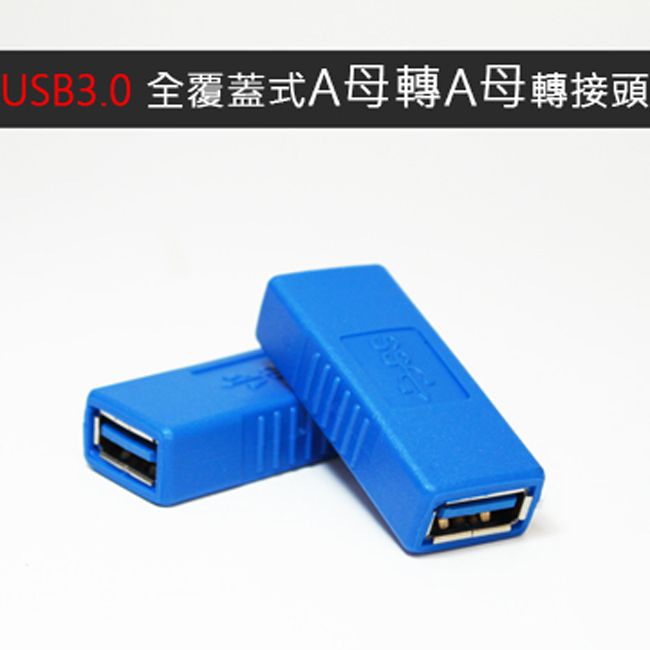  USB3.0全覆蓋式A母轉A母轉接頭(SC02)