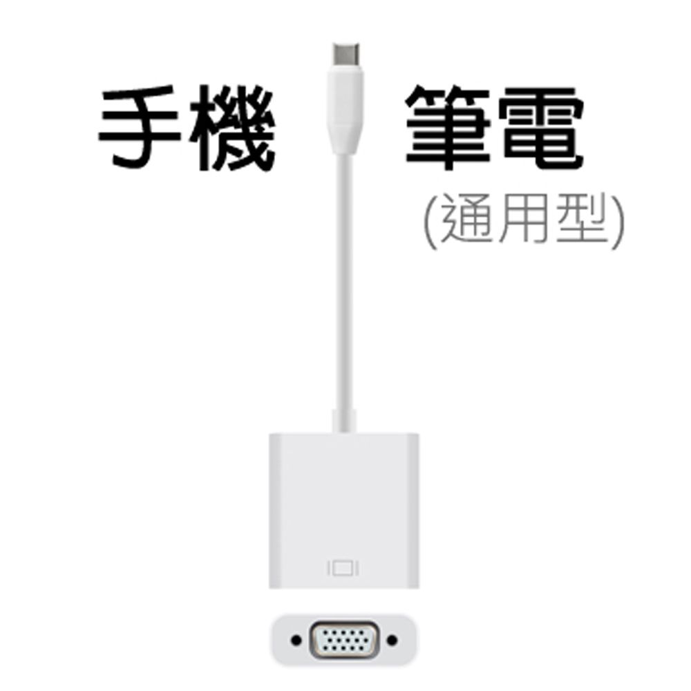  Type-C TO VGA影音轉接線(手機筆電通用版)-T900