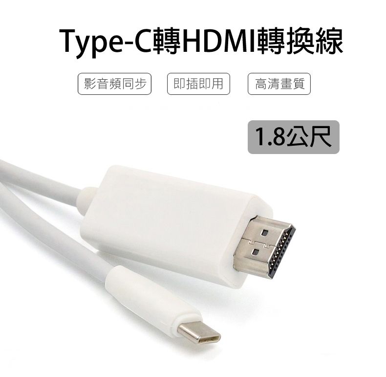 Type-C轉HDMI轉換線影音頻同步 即插即用高清畫質1.8公尺