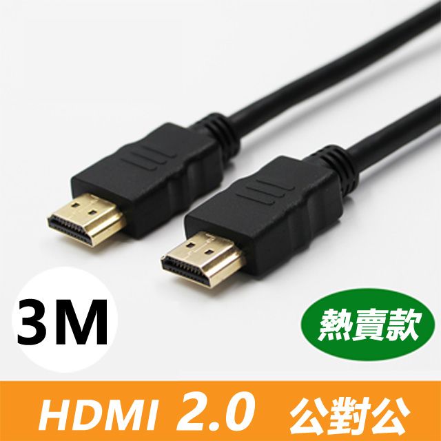  HDMI 2.0 標準4K專用鍍金影音傳輸連接線(公對公)-3米