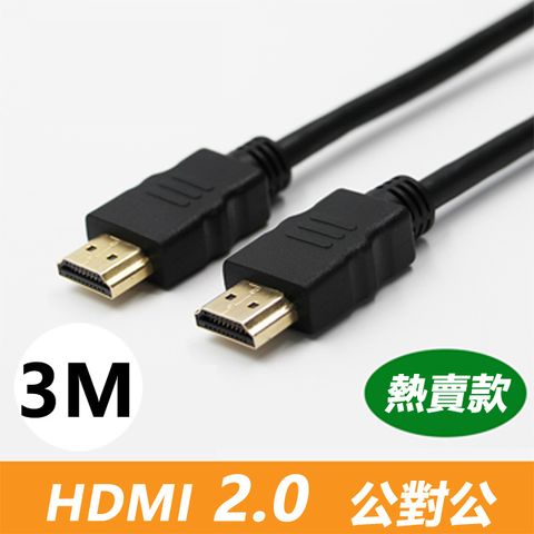 HDMI 2.0 標準4K專用鍍金影音傳輸連接線(公對公)-3米