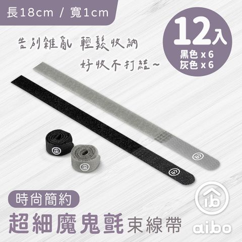 aibo 時尚簡約超細魔鬼氈束線帶-12入/組