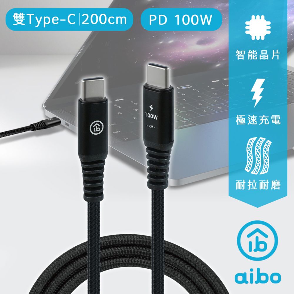 aibo  PD100W 極速快充 雙Type-C傳輸充電線(2M)