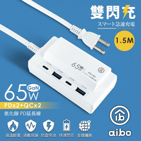 aibo PD65W 氮化鎵GaN PD+QC3.0雙閃充四孔USB充電1.5M延長線