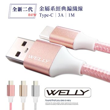 WELLY 威力 Type-C 3.0A 二代金屬系經典編織線 傳輸充電線(1M)