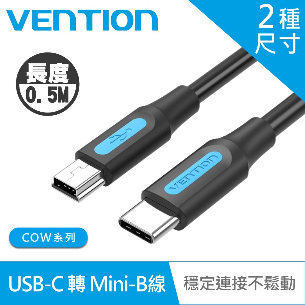 VENTION 威迅   COW系列 USB C to Mini USB公 傳輸充電線 50CM