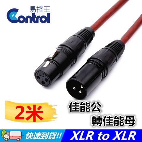 【易控王】2米 佳能公轉佳能母/XLR公轉XLR母/麥克風延長線 /XLR to XLR(30-263)