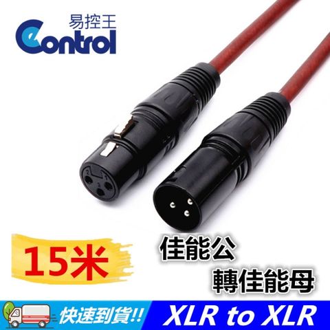 易控王 15米 佳能公轉佳能母/XLR公轉XLR母/麥克風延長線 /XLR to XLR(30-267)