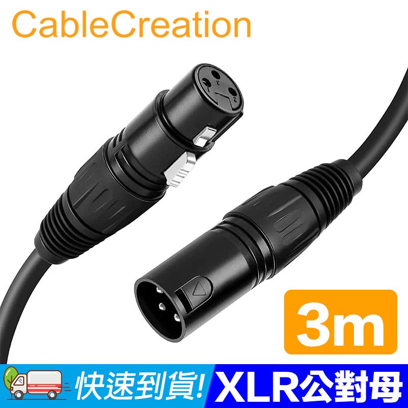 CableCreation  3M XLR公對母(Cannon) 鍍鎳針腳 平衡式音源線(CX0045)