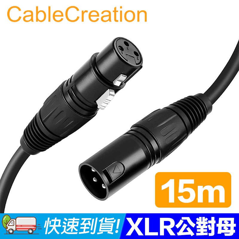 CableCreation  15M XLR公對母(Cannon) 鍍鎳針腳 平衡式音源線(CX0049)