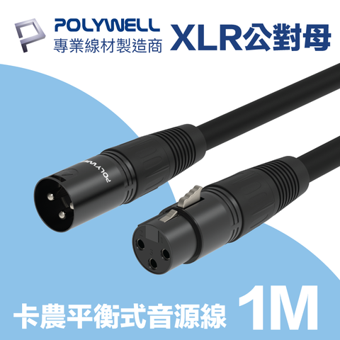 POLYWELL XLR Cannon平衡式音源線 公對母 麥克風延長線 1M 麥克風和音控連結的最佳選擇