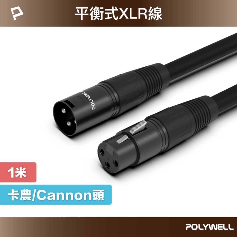 POLYWELL 寶利威爾 XLR Cannon音源線 公對母 麥克風延長線 /1M