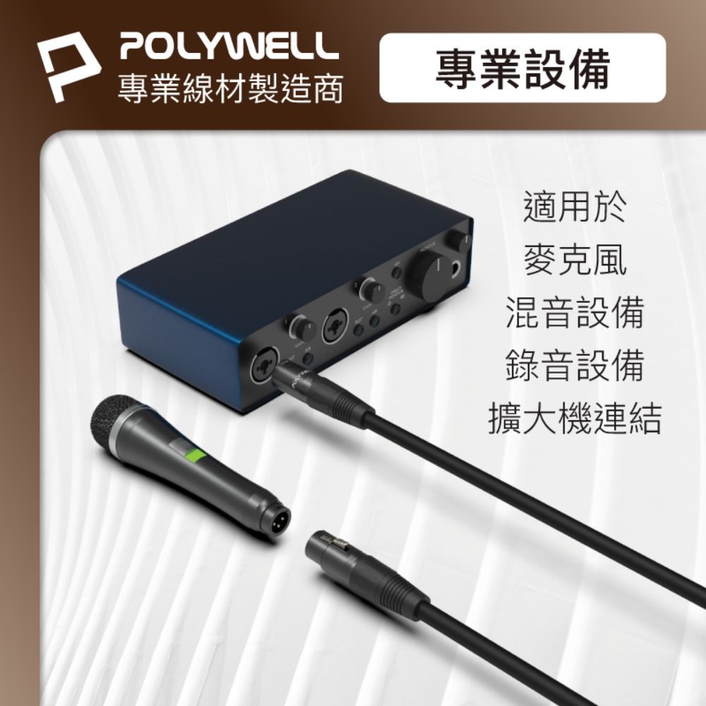 POLYWELL 寶利威爾 XLR Cannon音源線 公對母 麥克風延長線 /1M