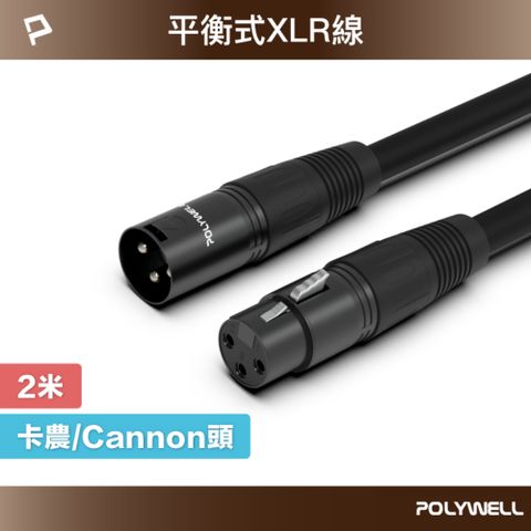 POLYWELL 寶利威爾 XLR Cannon音源線 公對母 麥克風延長線 /2M