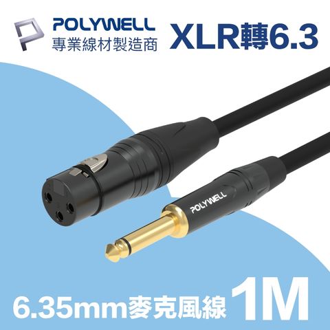 POLYWELL 6.35mm公轉XLR母 麥克風音源線 1M 麥克風和音響設備連結的最佳選擇
