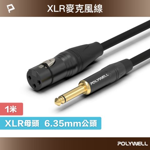 POLYWELL 寶利威爾 XLR Cannon音源線 6.35mm公對XLR母 麥克風線 /1M