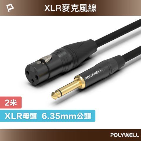 POLYWELL 寶利威爾 XLR Cannon音源線 6.35mm公對XLR母 麥克風線 /2M