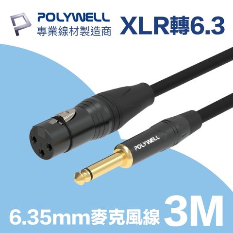 POLYWELL 6.35mm公轉XLR母 麥克風音源線 3M 麥克風和音響設備連結的最佳選擇