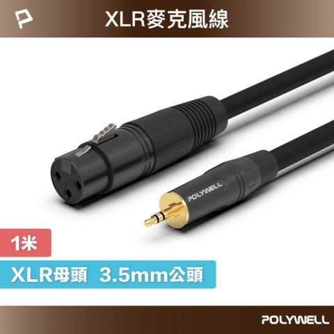 POLYWELL 寶利威爾 XLR Cannon音源 3.5mm公對XLR母 麥克風線 /1M