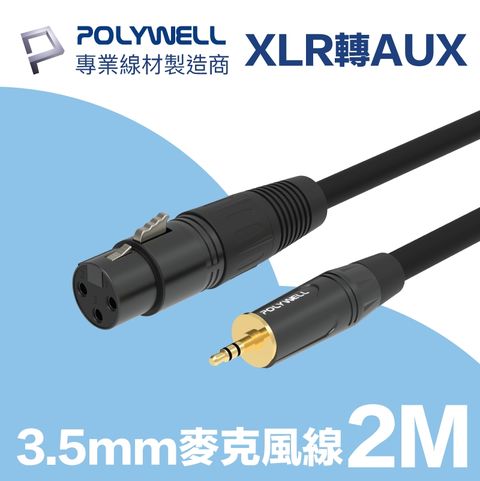 POLYWELL 3.5mm公轉XLR母 麥克風音源線 2M 麥克風和電腦設備連結的最佳選擇