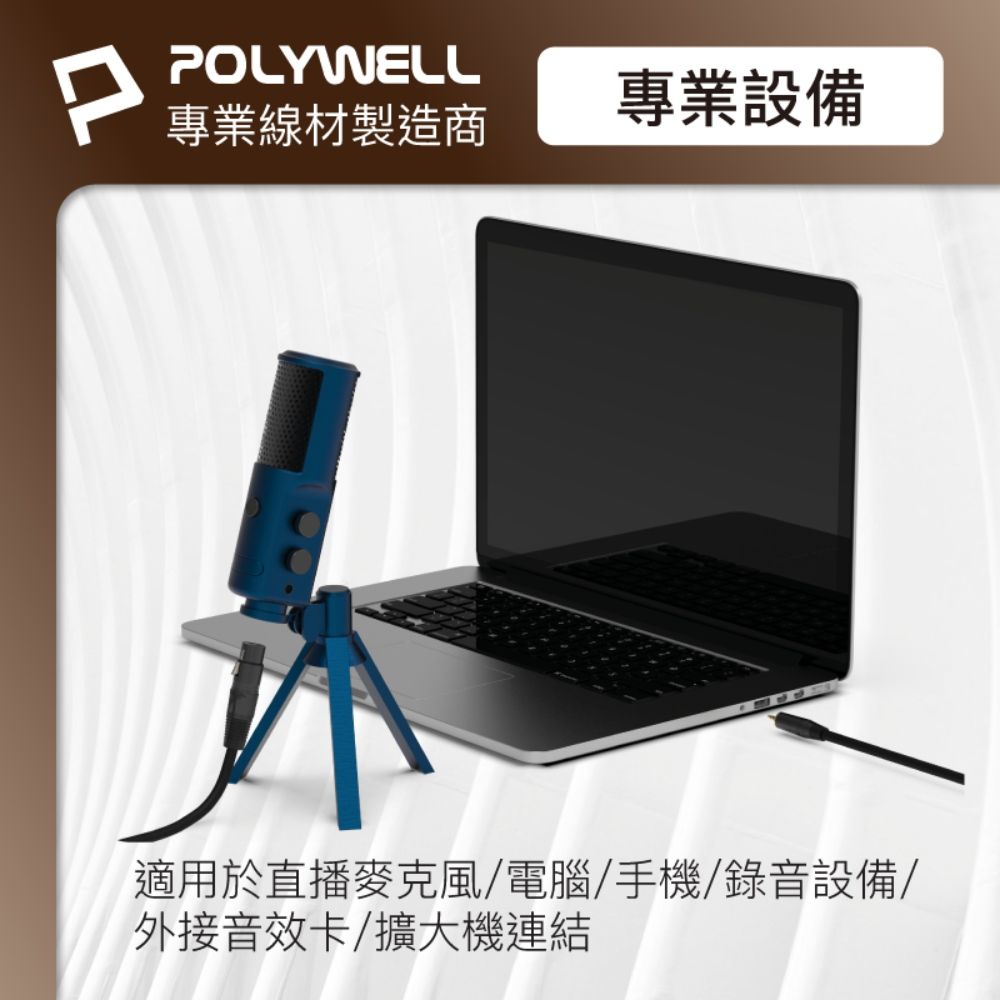 POLYWELL 寶利威爾 XLR Cannon音源 3.5mm公對XLR母 麥克風線 /2M