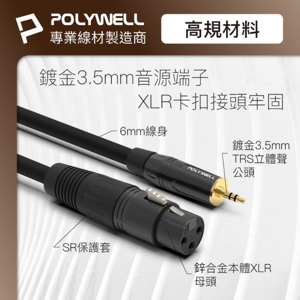 POLYWELL 寶利威爾 XLR Cannon音源 3.5mm公對XLR母 麥克風線 /3M