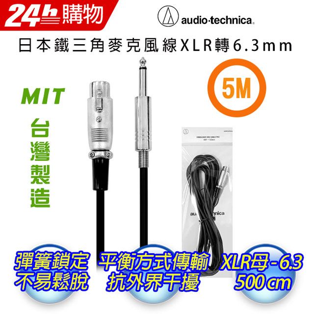 audio-technica 鐵三角  XLR/6.3mm/5M專業麥克風線/5M