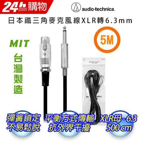 audio-technica 鐵三角 XLR/6.3mm/5M專業麥克風線/5M