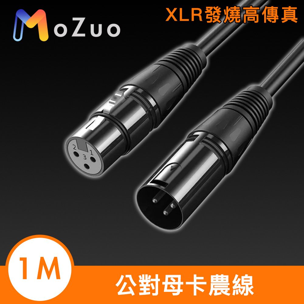 MoZuo 魔宙 XLR發燒高傳真 公對母卡農線/多設備音源延長線 1M