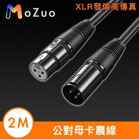 MoZuo 魔宙 XLR發燒高傳真 公對母卡農線/多設備音源延長線 2M