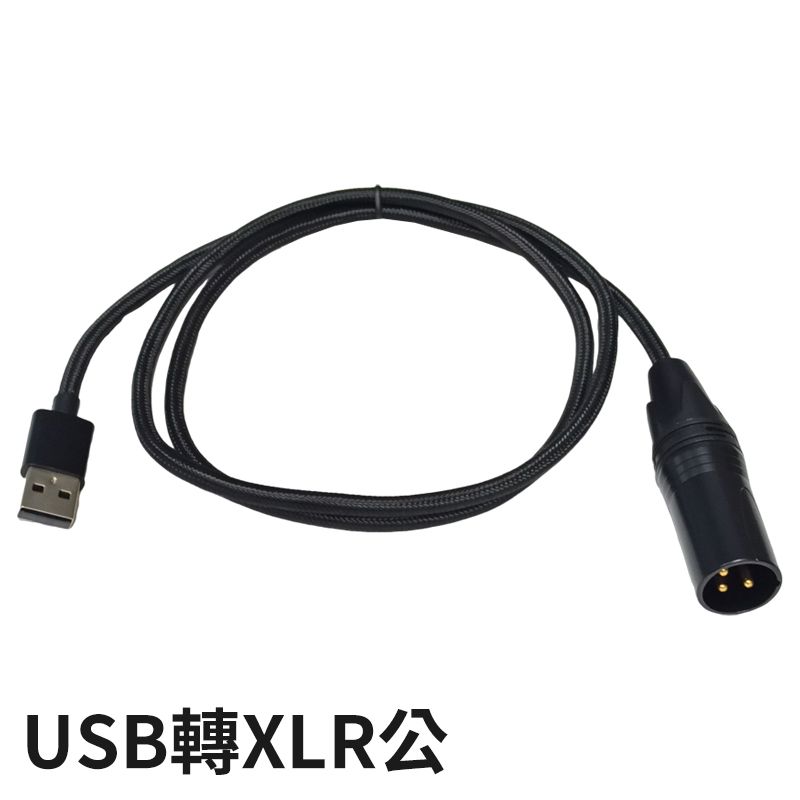 易控王 1米 USB/Type-C轉佳能(XLR)公母 音源線轉接線