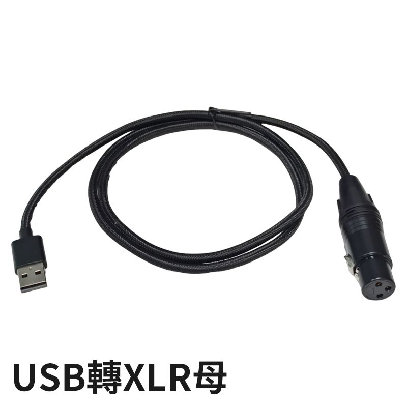 易控王 1米 USB/Type-C轉佳能(XLR)公母 音源線轉接線