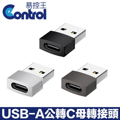 易控王 USB-A公轉Type-C母轉接頭 鋅合金外殼 三色可選