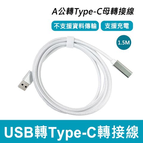 USB-A公 轉 Type-C母 轉接線