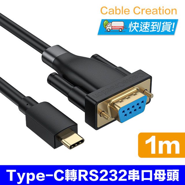 CableCreation  1M Type-C轉RS232/DB9母串口線(CD0739-G)