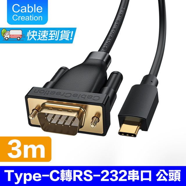 CableCreation  3M Type-C轉RS232/DB9公串口線(CD0744-G)