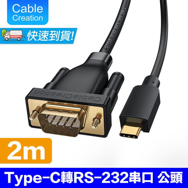 CableCreation  2M Type-C轉RS232/DB9公串口線(CD0743-G)