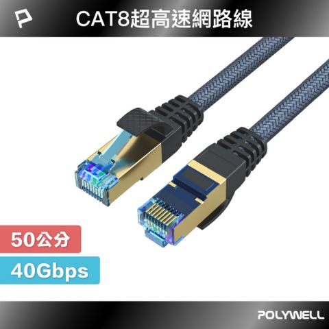 POLYWELL 寶利威爾 CAT8 40Gbps 超高速網路編織線 /50公分