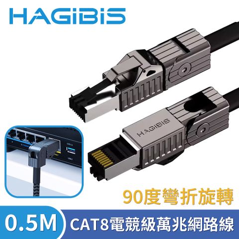 HAGiBiS 海備思 90度彎折旋轉CAT8超高速電競級萬兆網路線 0.5M