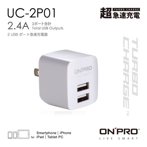 2.4A急速充電ONPRO UC-2P01 雙USB輸出電源供應器/充電器(5V/2.4A)【冰晶白】