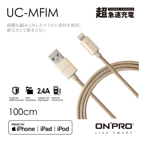 ONPRO UC-MFIM 金屬質感 Lightning USB充電傳輸線【土豪金-1M】