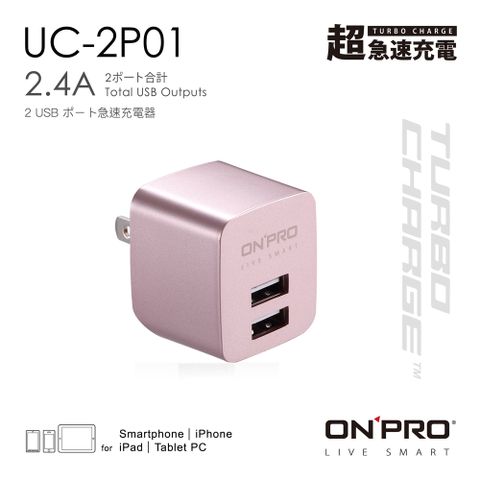 金屬色限定版ONPRO UC-2P01 雙USB輸出電源供應器/充電器(5V/2.4A)【玫瑰金】
