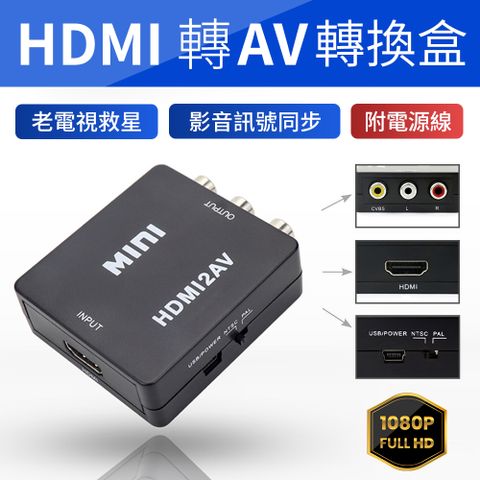 HDMI轉AV視訊轉換盒 影音同步傳輸 隨插即用(老電視救星 支援NTSC與PAL兩種制式輸出)