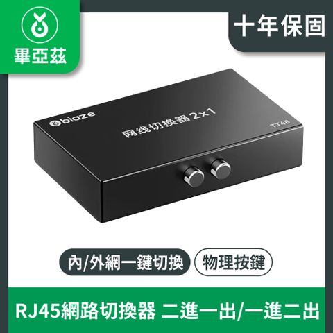 biaze畢亞茲 RJ45網路切換器 二進一出/一進二出內外網自由切換 免插拔