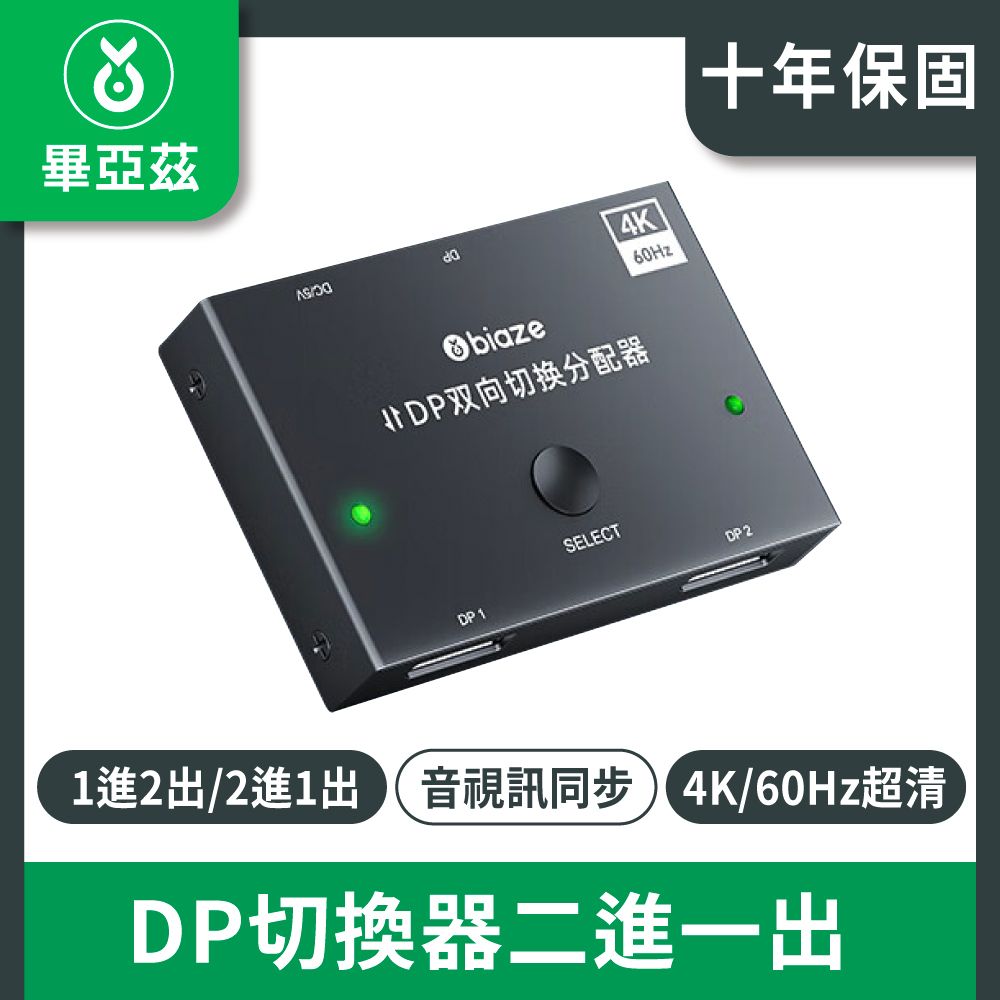 biaze 畢亞茲  DP切換器二進一出 4K 60hz高清視頻分配器