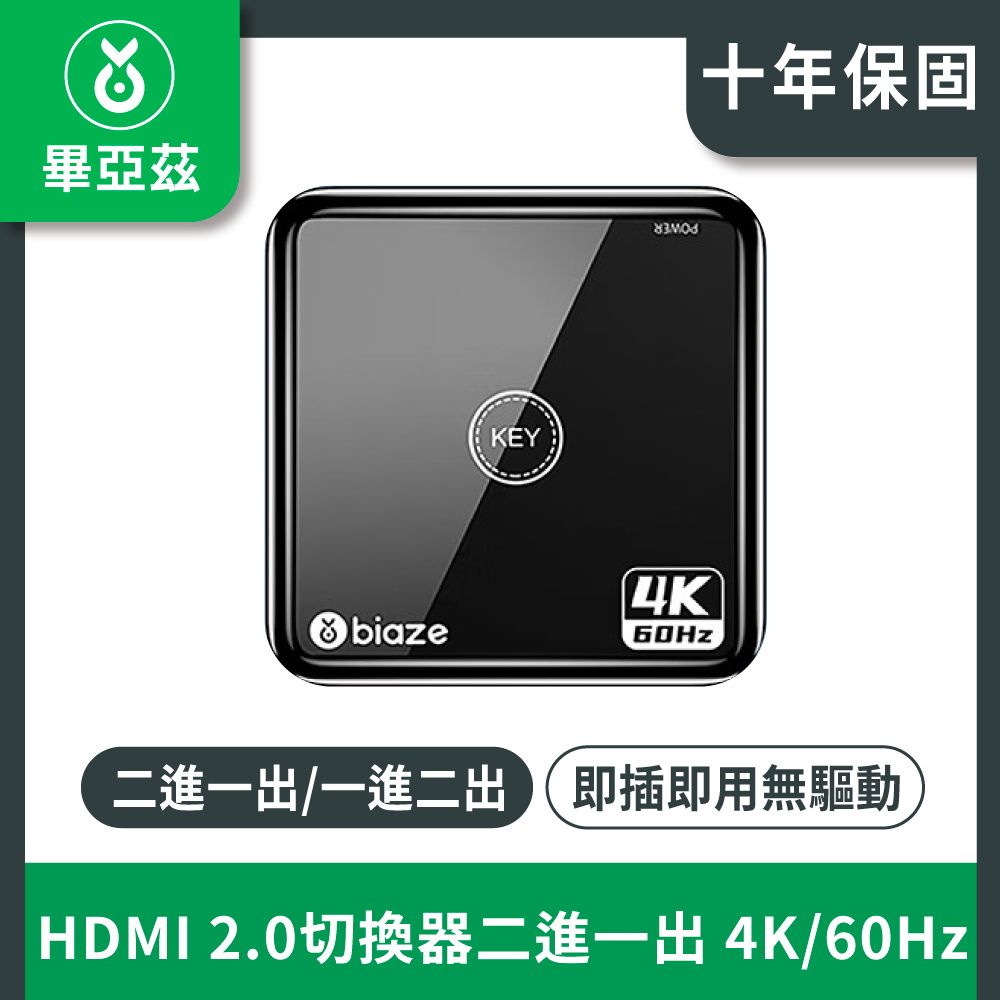 biaze 畢亞茲  HDMI 2.0切換器二進一出 4K/60Hz高清視頻分配器